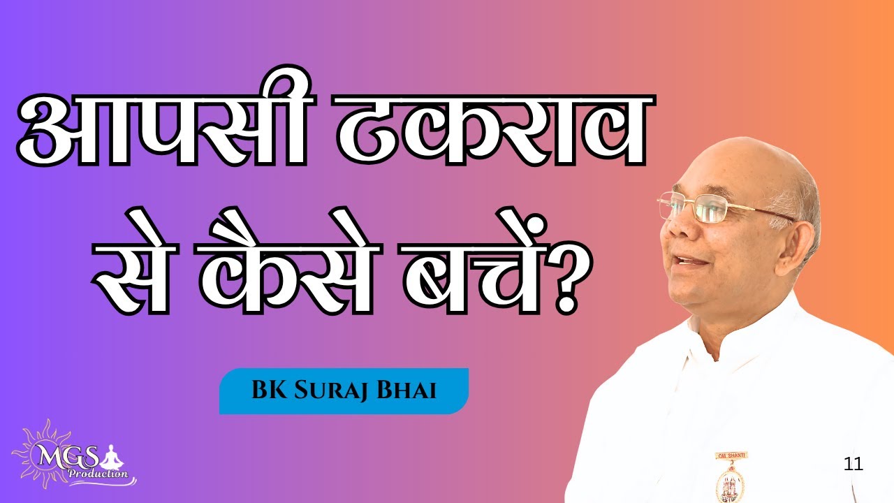 आपसी  टकराव से कैसे बचें? - #bksurajbhai