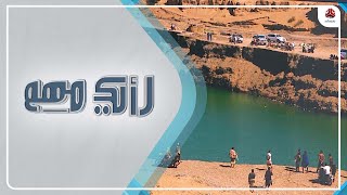 من تحت الرمال.. بحيرة ماء تظهر في محافظة لحج وتتحول إلى مزار للمواطنين