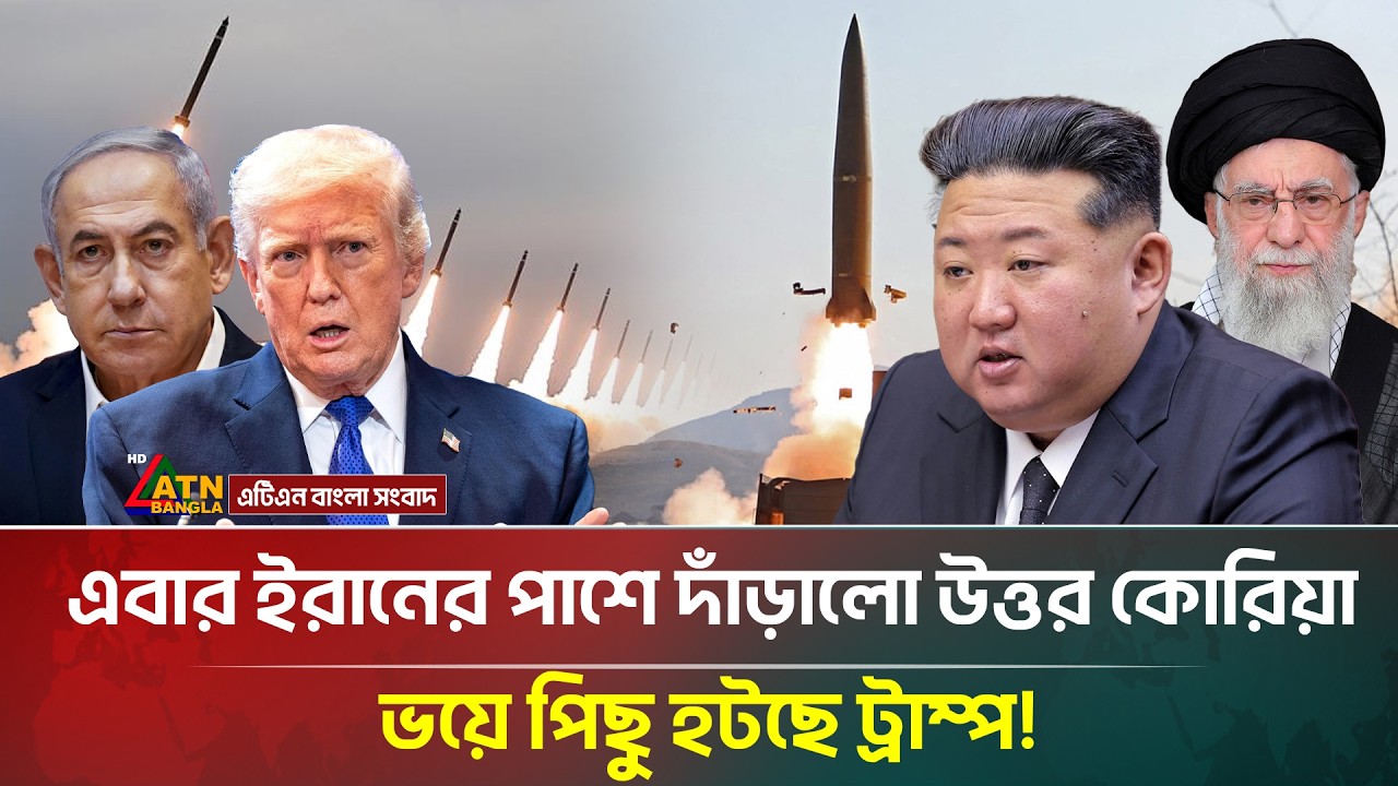 এবার ইরানের পাশে দাঁড়ালো উত্তর কোরিয়া, ভ/য়ে পিছু হটছে ট্রাম্প! | North Korea | Iran | Trump