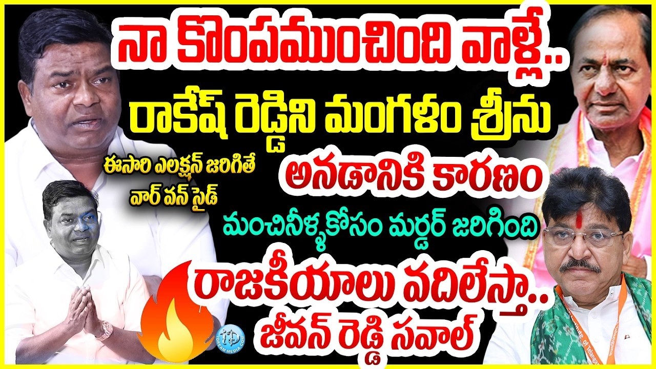 నా కొంపముంచింది వాళ్లే..Armoor Fire Brand Jeevan Reddy Interview BRS Vs BJP | I Dream