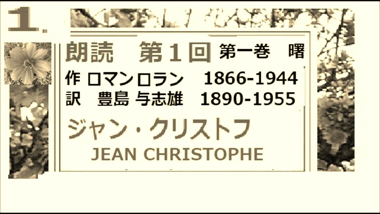 朗読１ ジャン クリストフ 作 ロマンロラン 訳 豊島 与志雄 著作権終了 解説 By イグ３ 朗読舎 第一巻 曙 Youtube