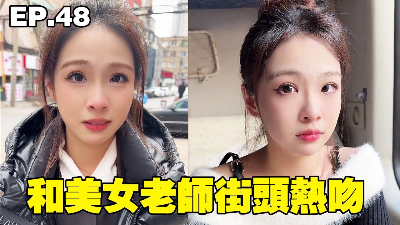 EP.48：和美女老師重歸於好，兩人車站熱吻，把路人都整害羞了【步汎】