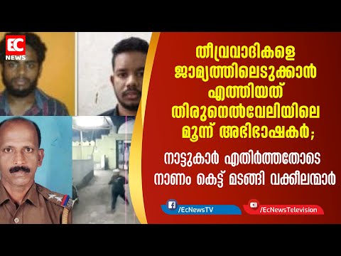 തീവ്രവാദികളെ ജാമ്യത്തിലെടുക്കാന്‍ എത്തിയത് തിരുനെല്‍വേലിയിലെ 3 അഭിഭാഷകര്‍| kaliyikkavila| EC NEWS
