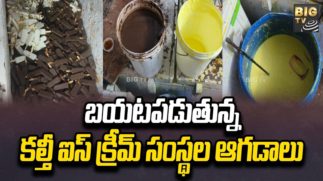 Adulterated IceCream Mafia ఒక్కొక్కటిగా బయటపడుతున్న కల్తీ ఐస్ క్రీమ్