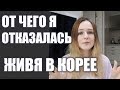 ОТ ЧЕГО Я ОТКАЗАЛАСЬ ЖИВЯ В КОРЕЕ?