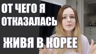 ОТ ЧЕГО Я ОТКАЗАЛАСЬ ЖИВЯ В КОРЕЕ?