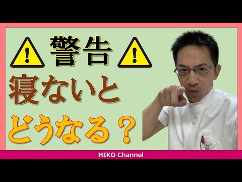[Sleep] What happens when you deprive yourself of sleep? The frightening results of sleep depriva...