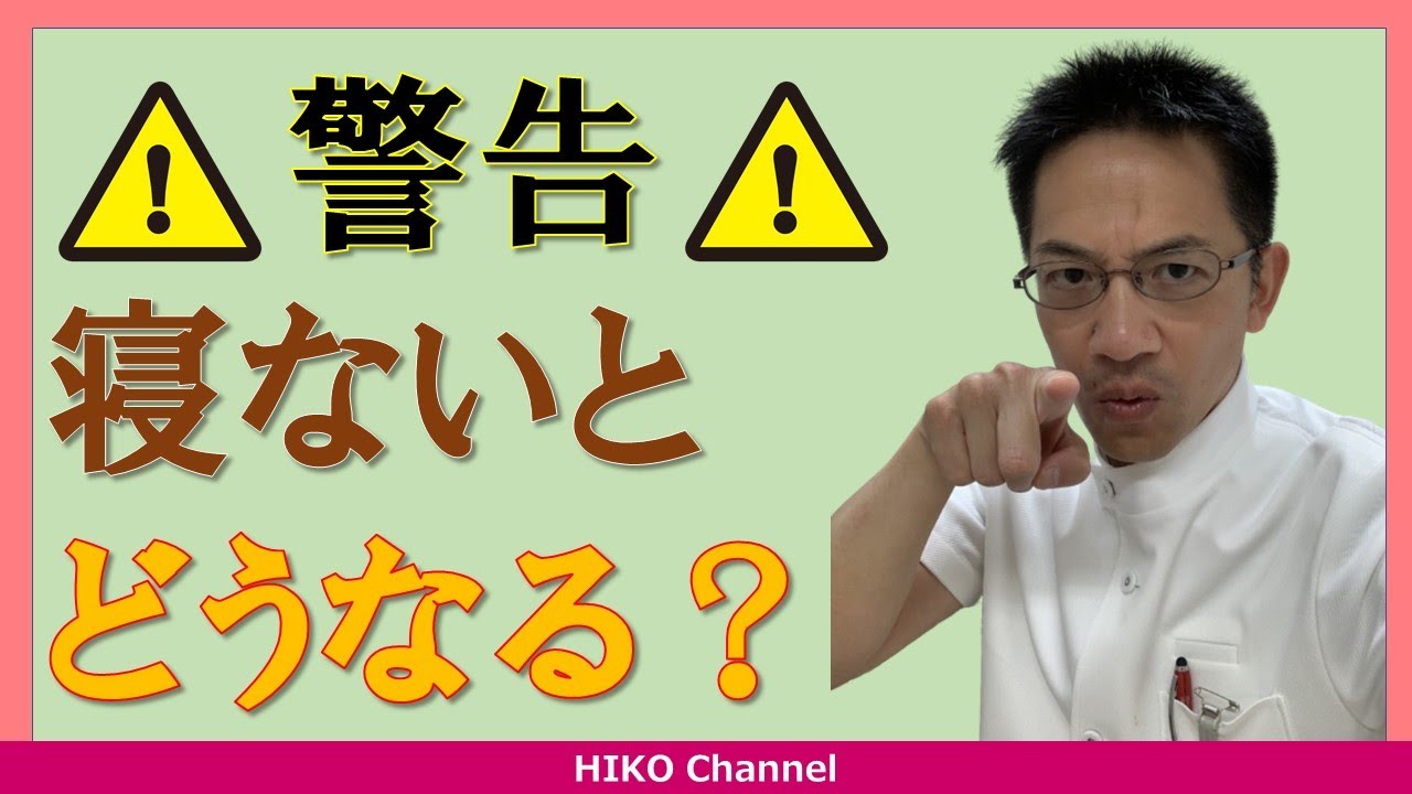 Sleep] What happens when you deprive yourself of sleep? The