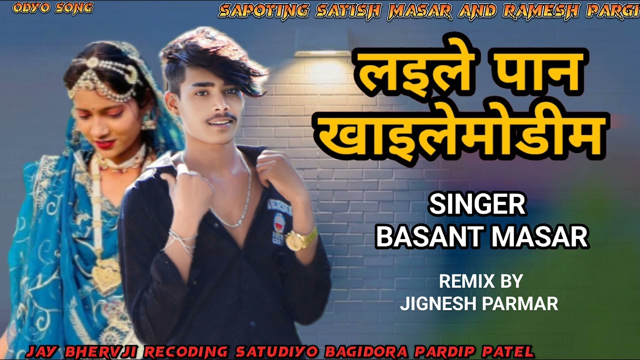 ll लइले पान खाइले मोडीम ll singer basant masar ll दिपावली धमाका सोंग।।
