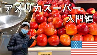 【新生活】在住者がアメリカのスーパーをわかりやすく説明