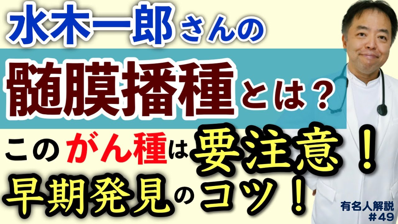 水木一郎さんの髄膜播種って何？【専門医解説】・有名人がん解説#49