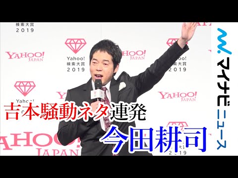 今田耕司、吉本騒動で自虐ネタ連発「やっと今年が終わる!」『Yahoo!検索大賞2019』