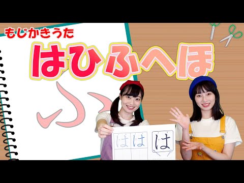 【もじかきうた】はひふへほ ♪＜振り付き＞