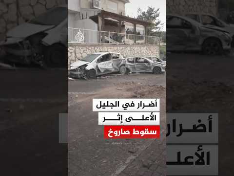 أضرار في الجليل الأعلى إثر سقوط صاروخ