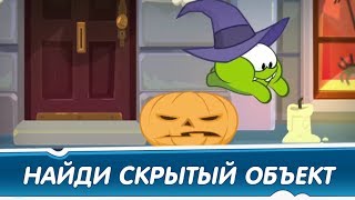 Найди скрытые объекты - Хеллоуин! (Приключения Ам Няма) Развивающие мультфильмы для детей