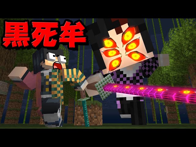 マイクラ】最強の鬼『黒死牟』と鬼殺隊最強の柱の対決！鬼滅の刃