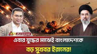 সব শঙক উডয ইরনর বড ঘষন, সবসত বশবজড Iran Trump Atn Bangla News