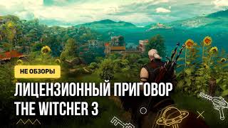 Лицензионный приговор The Witcher 3 [Подкасты GabeStore]