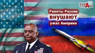 Паника США: Россия бьет ракетами «Циркон»