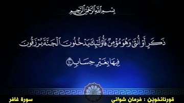 سورة غافر فرمان شواني