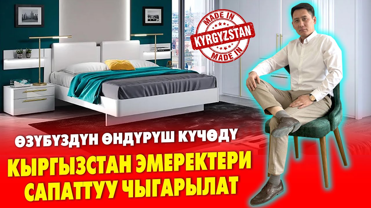 ЭМЕРЕКТЕР эми РАССРОЧКАГА берилет  🇰🇬  ЖАРАЛ МЕБЕЛЬ ЖАЛАЛ-АБАДГА келди  🇰🇬  Сапаты КАРА-ЖЫГАЧ го