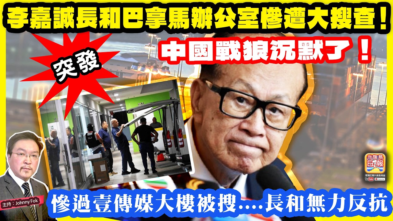 2.27 突發【李嘉誠長和巴拿馬辦公室慘遭大搜查！】 慘過壹傳媒大樓被搜....長和無力反抗，中國戰狼沉默了！主持: Johnny Fok