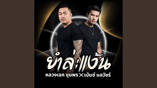 ยำล่ะแง๊น