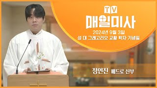 2024년 9월 3일 성 대 그레고리오 교황 학자 기념일 매일미사ㅣ정연진 ...