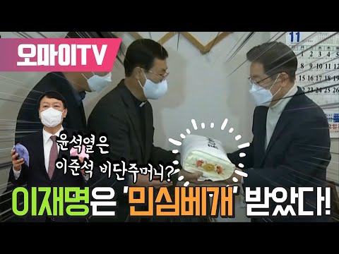 윤석열은 이준석 비단주머니? 이재명은 '민심베개' 받았다!