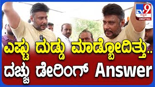 Darshan: ಮಂಡ್ಯದಲ್ಲಿ ಪ್ರಚಾರದ ಮಧ್ಯೆ TV9 ಜತೆ ದರ್ಶನ್ Exclusive ಮಾತು | #TV9D