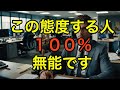 【被害多発】無能なのに気づいていない人の特徴5選