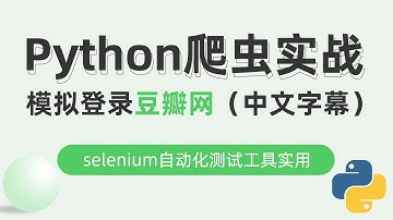 Python爬虫实战之模拟登录豆瓣网，selenium的安装实用（中文字幕）