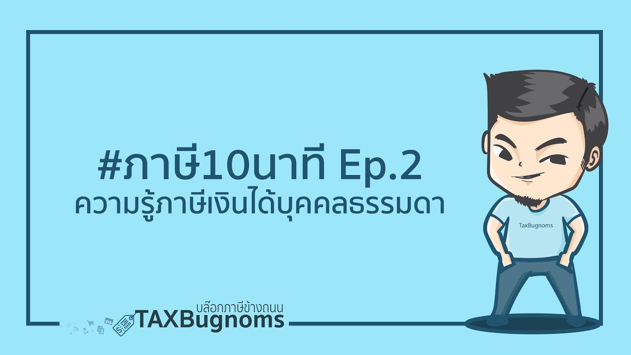 #ภาษี10นาที Ep.2 : ภาษีเงินได้บุคคลธรรมดา คิดแบบไหน วางแผนยังไงนะ?