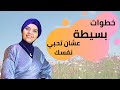 ازاي احب نفسى زي ما هي | خطوات عشان تحبي نفسك 😍💓