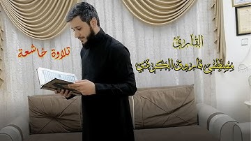 جديد... تلاوة خاشعة فوق الخيال القاري مصطفى فاروق الكردي ابداع جديد