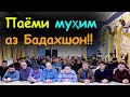 Муроҷиат ба мардуми Точикистон!