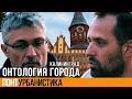 ОНТОЛОГИЯ ГОРОДА | ПонтУрбанистика | 2 Серия