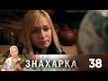 Знахарка | Выпуск 38