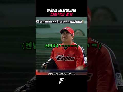 류현진 멘붕당한 전설적인 경기 ㄷㄷ thumbnail