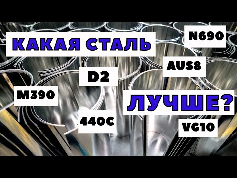 ЛУЧШАЯ СТАЛЬ ДЛЯ НОЖЕЙ: M390, D2, AUS8, N690, VG10, S30V, S35VN, 440C