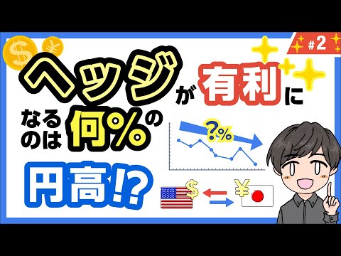 【為替ヘッジ徹底検証 第2弾】何%の円高でヘッジが有利？5%理論と部分ヘッジの実践法
