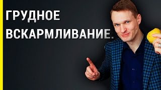 Грудное вскармливание. Грудное вскармливание.
