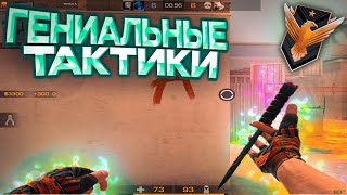 Голды в шоке от наших тактик!😱 | Standoff 2