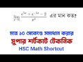 HSC Math Shortcut Technique | অন্তরীকরণ (Differentiation) | Admission Math | Limit Shortcut