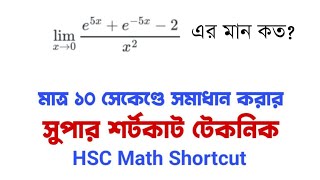 HSC Math Shortcut Technique | অন্তরীকরণ (Differentiation) | Admission Math | Limit Shortcut
