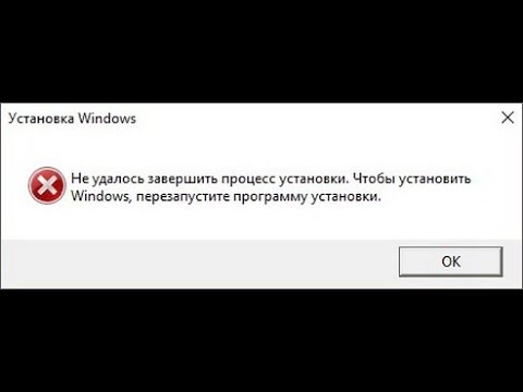Не удалось завершить процесс установки. Чтобы установить Windows перезапустите программу... #13