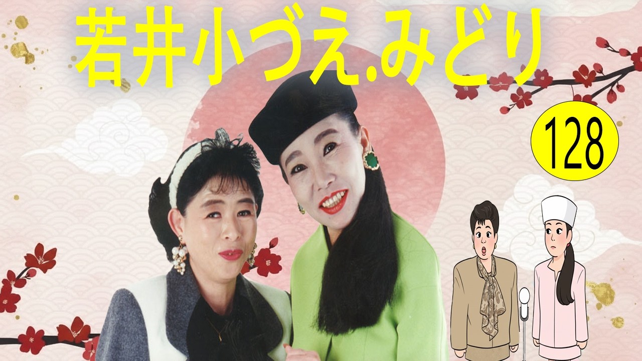 若井小づえ.みどり  # VOL 128   漫才 今年一番ウケたネタ大賞