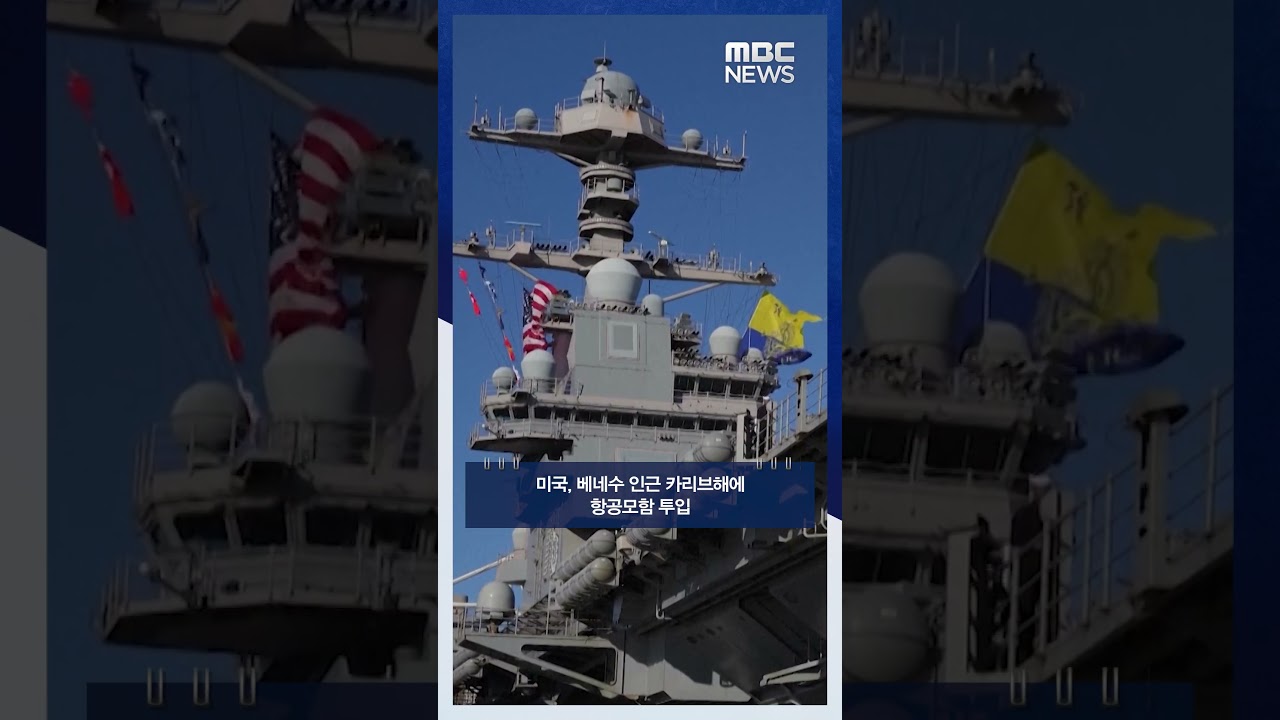 미국, 베네수 인근 카리브해에 항공모함 투입 #Shorts (MBC뉴스)