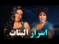 حصري على اليوتيوب الارثارة و تشويق فيلم اسرار البنات بطولة غاده عبدالرازق فيفى عبده 