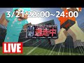 【Live】逃走中 難攻不落の刑務所編 【マイクラ】
